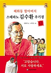 [중고] 스테파노 김수환 추기경