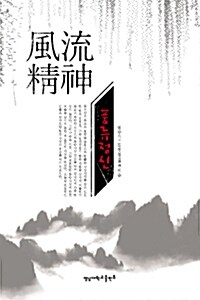 [중고] 풍류정신