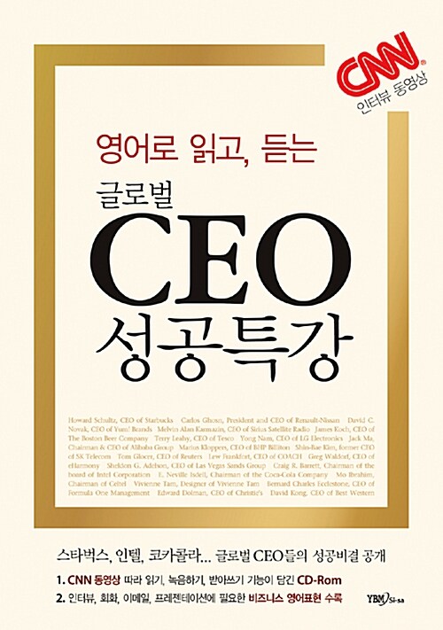 [중고] 영어로 읽고, 듣는 글로벌 CEO 성공특강