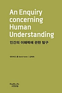 [중고] 인간의 이해력에 관한 탐구