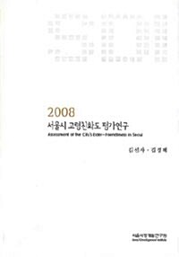 서울시 고령친화도 평가연구