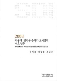 서울의 1인가구 증가와 도시정책 수요 연구