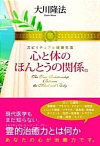 心と體のほんとうの關係。―スピリチュアル健康生活 (單行本)