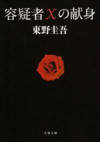 容疑者Xの?身 (文春文庫) (Paperback)