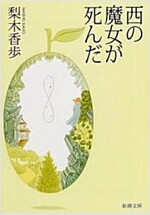 西の魔女が死んだ (新潮文庫) (文庫)