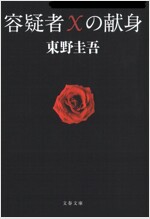 容疑者Xの?身 (文春文庫) (Paperback)