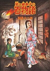 しおりと紙魚子の百物語 (コミック)