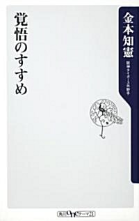 覺悟のすすめ (角川oneテ-マ21 A 87) (新書)