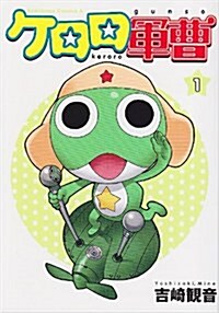 ケロロ軍曹 (1) (角川コミックス·エ-ス) (コミック)