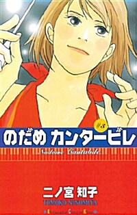 のだめカンタ-ビレ 3 (コミック)