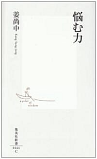 惱む力 (集英社新書 444C) (新書)