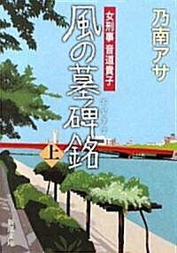 風の墓碑銘(エピタフ)〈上〉―女刑事 音道貴子 (新潮文庫) (文庫)