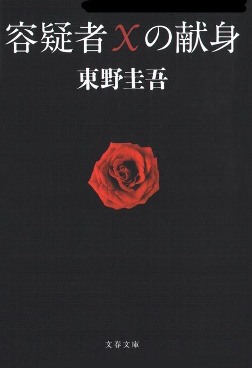 容疑者Xの?身 (文春文庫) (Paperback)