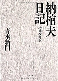 納棺夫日記 (文春文庫) (增補改訂版, 文庫)