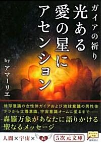 光ある愛の星にアセンション―ガイアの祈り (5次元文庫) (文庫)