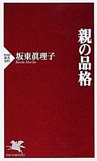 親の品格 (PHP新書) (新書)