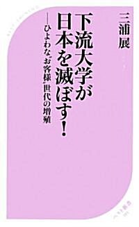 下流大學が日本を滅ぼす! (ベスト新書) (新書)