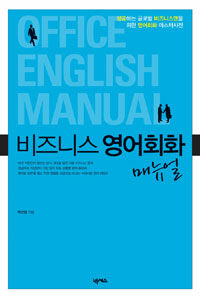 비즈니스 영어회화 매뉴얼 =Office English manual 