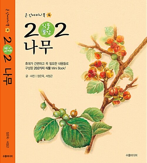 [중고] 202 식물도감 : 나무