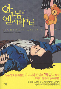 악몽의 엘리베이터= Nightmare after a secret