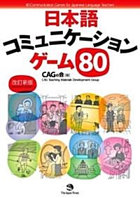 80 Communication Games for Japanese Language Teachers [Revised Edition]  [改訂新版]日本語コミュニケ-ションゲ-ム80 (單行本)