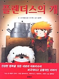 플랜더스의 개