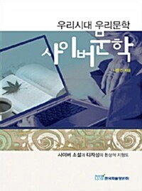 우리시대 우리문학 사이버문학