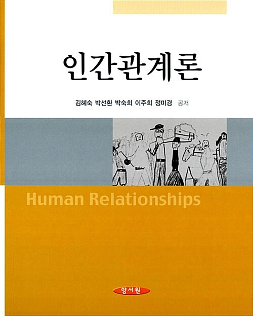 [중고] 인간관계론 (김혜숙 외)