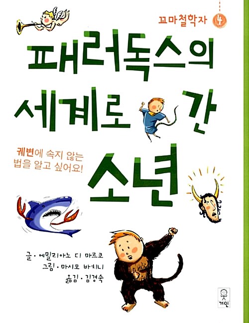 패러독스의 세계로 간 소년