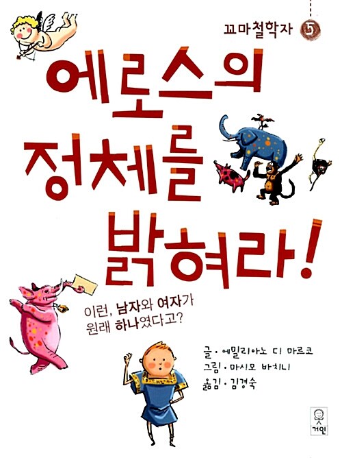 에로스의 정체를 밝혀라!