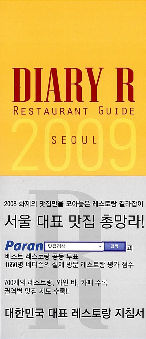 Diary R Restaurant Guide 2009 서울