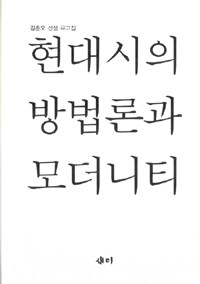 현대시의 방법론과 모더니티 :김준오 선생 유고집 