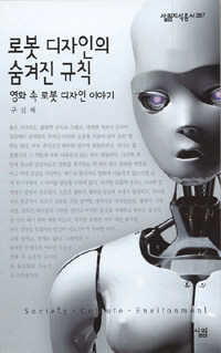 로봇 디자인의 숨겨진 규칙 : 영화 속 로봇 디자인 이야기