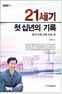 [중고] 21세기 첫 십년의 기록