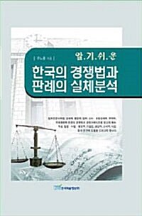 알기 쉬운 한국의 경쟁법과 판례의 실체 분석