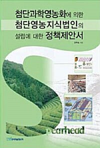 첨단영농지식법인의 설립에 대한 정책제안서