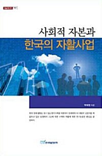사회적 자본과 한국의 자활사업