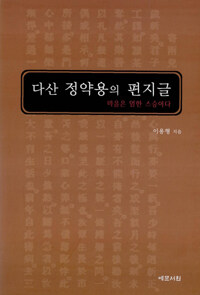 다산 정약용의 편지글 =마음은 엄한 스승이다 /Dasan Jeong Yak-yong's letters 