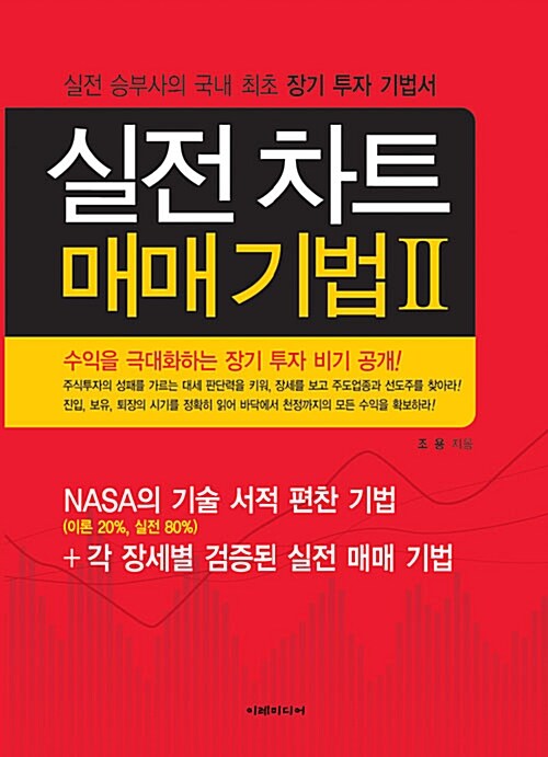 [중고] 실전 차트 매매 기법 2