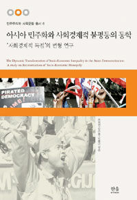 아시아 민주화와 사회경제적 불평등의 동학 : '사회경제적 독점' 의 변형 연구