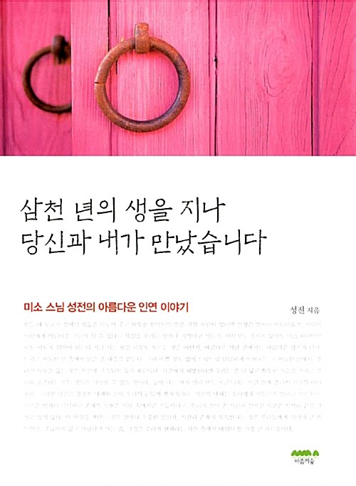 삼천 년의 생을 지나 당신과 내가 만났습니다