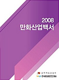 만화산업백서 2008