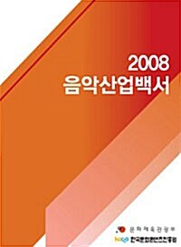 2008 음악산업백서
