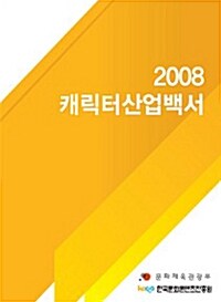 캐릭터산업백서 2008