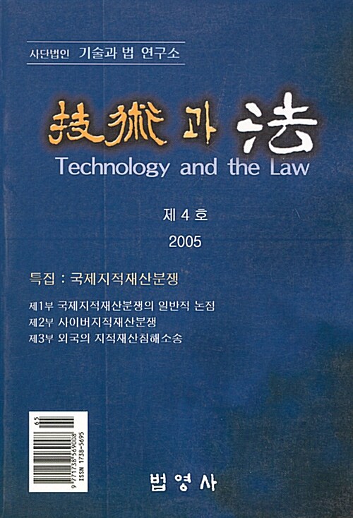 기술과 법 제4호