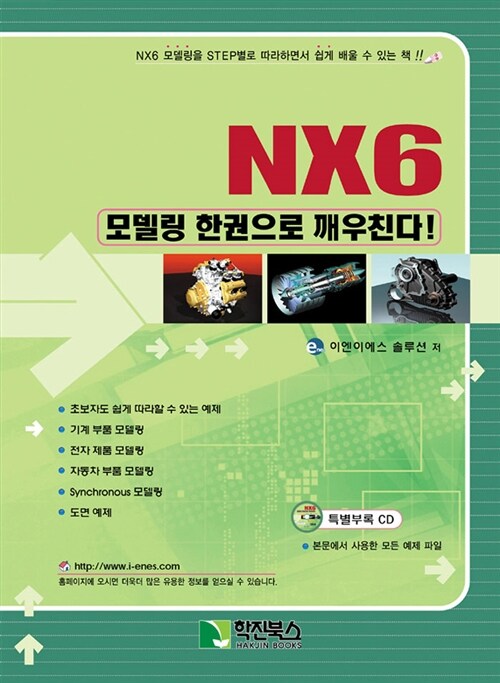 NX6 모델링 한권으로 깨우친다!