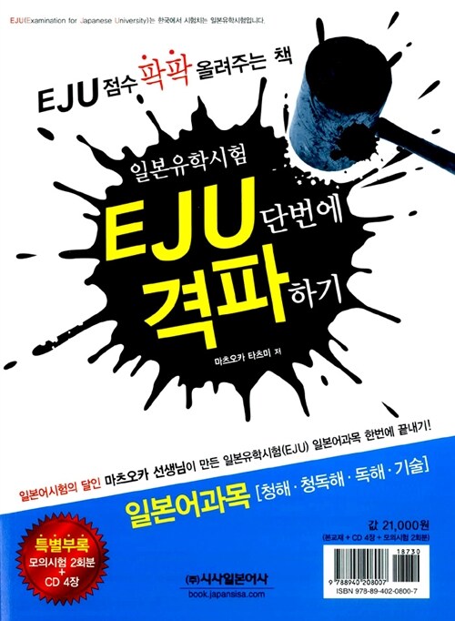 EJU 단번에 격파하기 : 일본어 과목