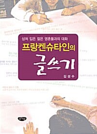 프랑켄슈타인의 글쓰기