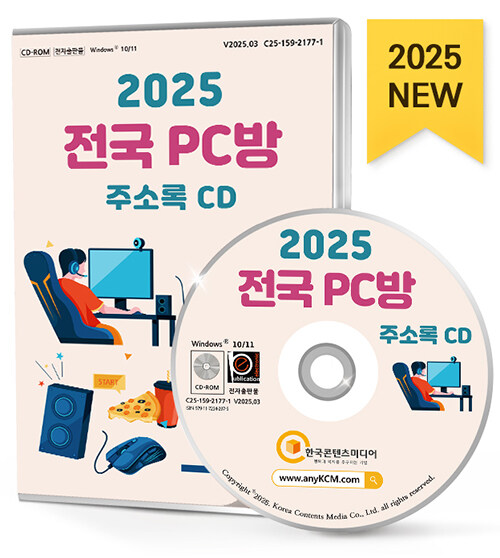 [CD] 2025 전국 PC방 주소록 - CD-ROM 1장