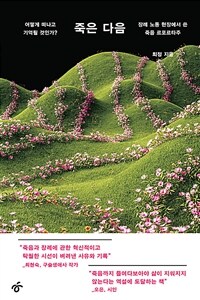 죽은 다음 : 어떻게 떠나고 기억될 것인가? 장례 노동 현장에서 쓴 죽음 르포르타주 표지이미지